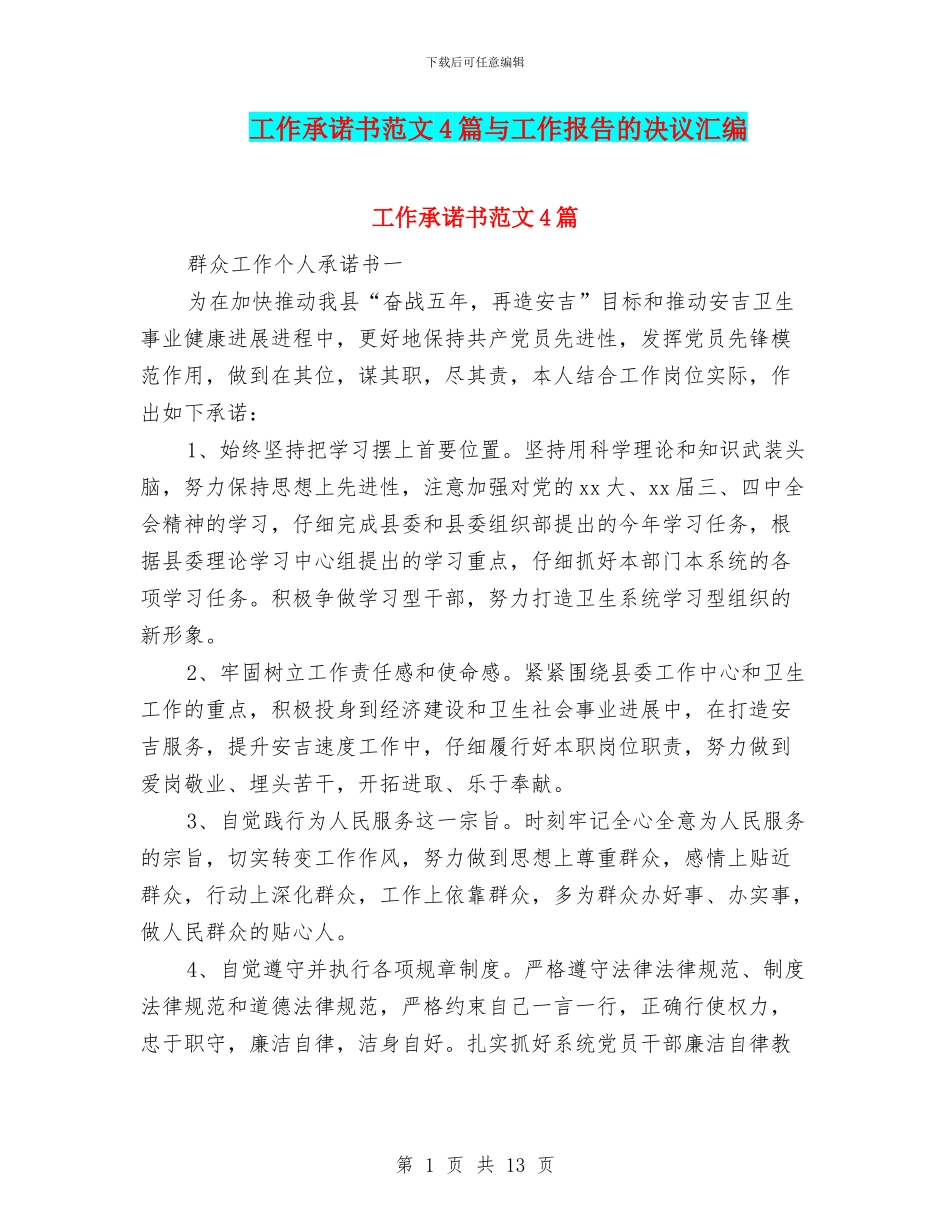 工作承诺书范文4篇与工作报告的决议汇编_第1页