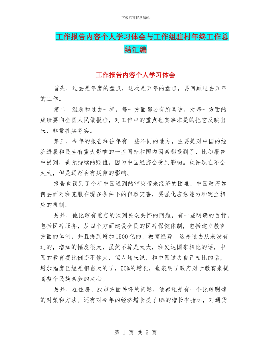 工作报告内容个人学习体会与工作组驻村年终工作总结汇编_第1页