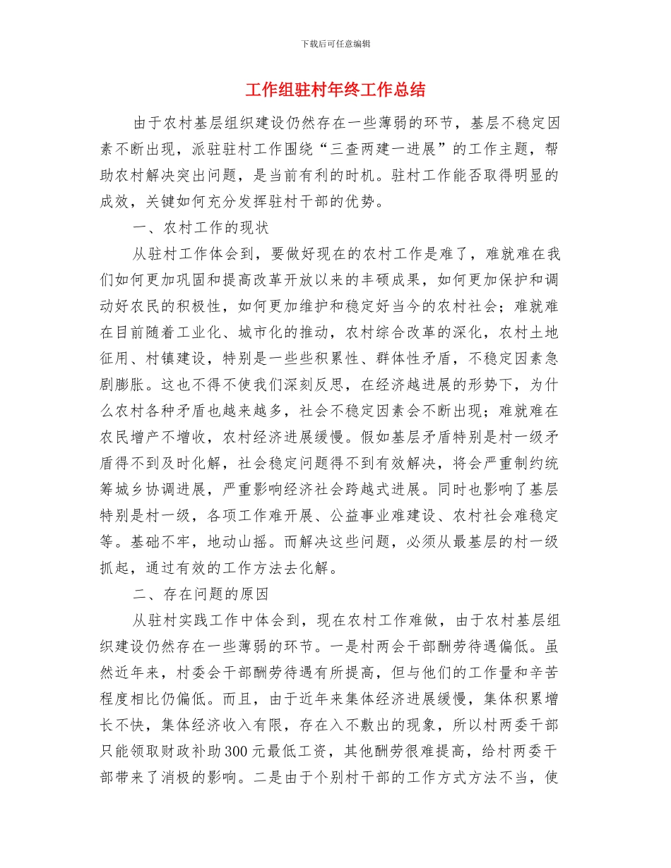 工作报告内容个人学习体会与工作组驻村年终工作总结汇编_第3页
