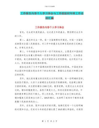 工作报告内容个人学习体会与工作组驻村年终工作总结汇编
