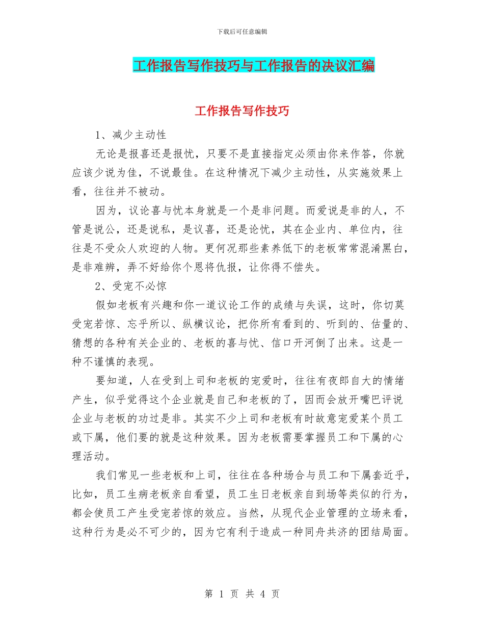 工作报告写作技巧与工作报告的决议汇编_第1页