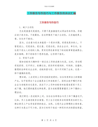 工作报告写作技巧与工作报告的决议汇编