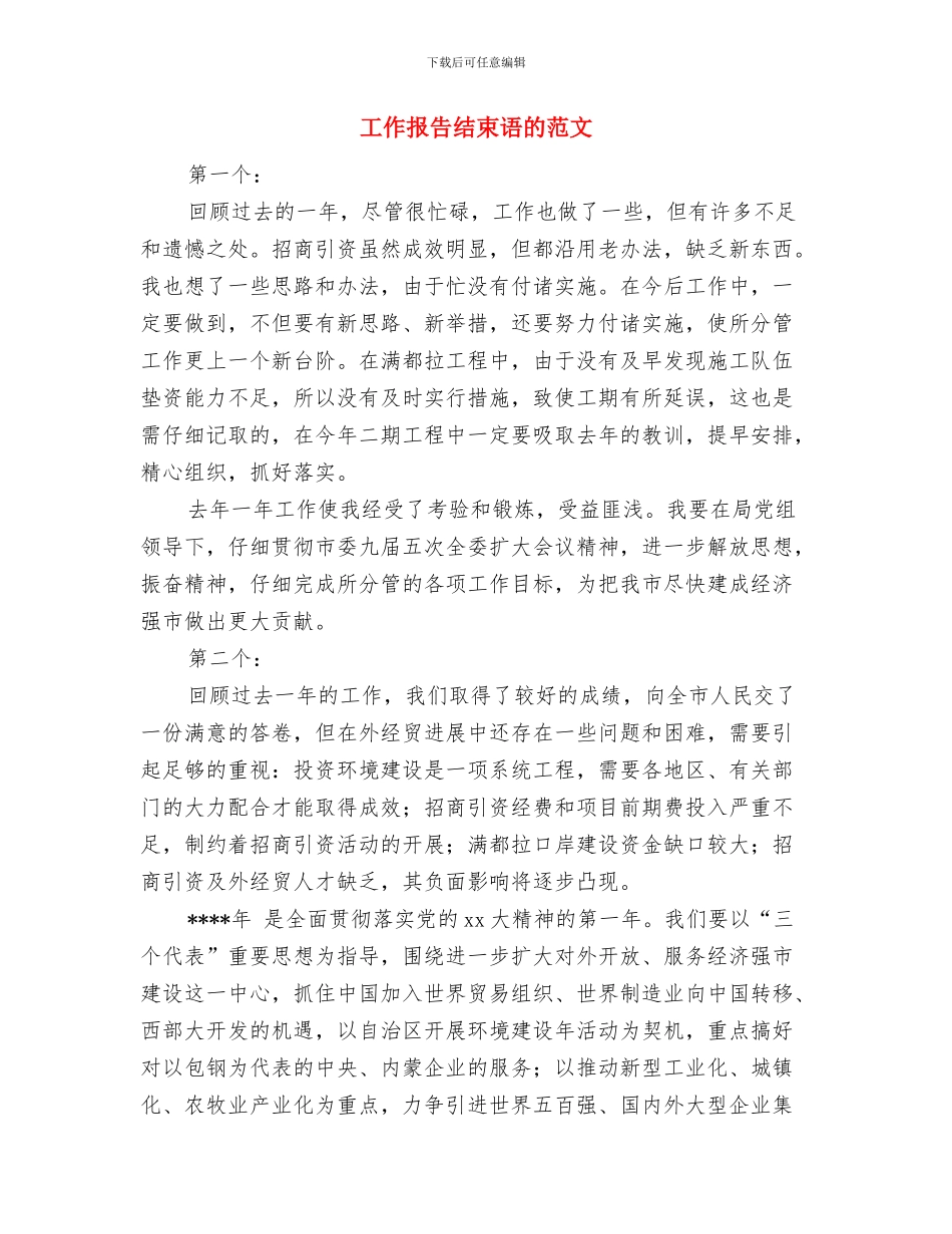 工作报告写作技巧与工作报告结束语的范文汇编_第3页