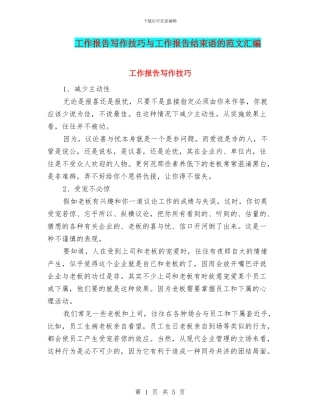 工作报告写作技巧与工作报告结束语的范文汇编