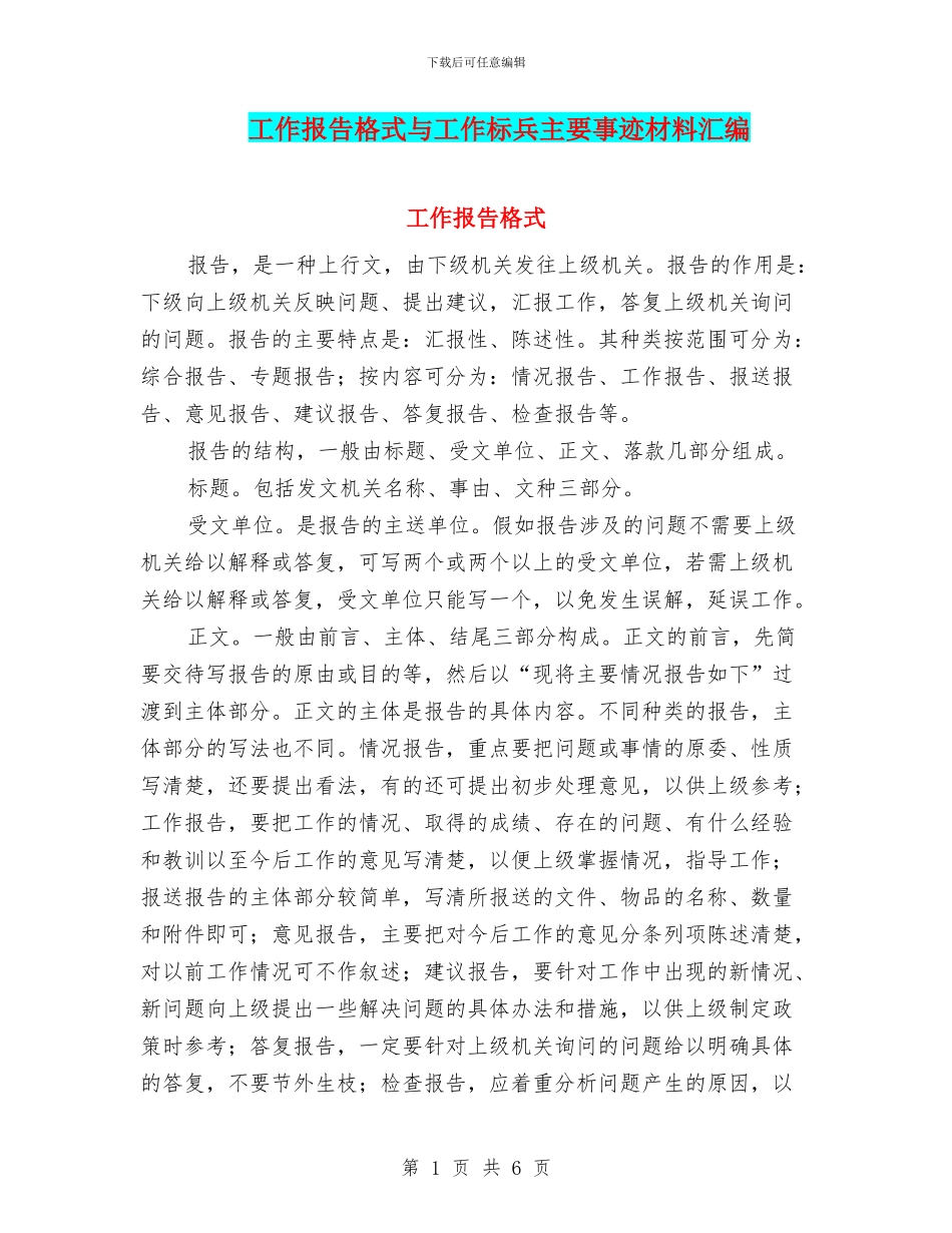 工作报告格式与工作标兵主要事迹材料汇编_第1页