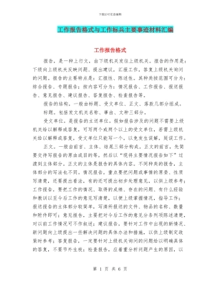 工作报告格式与工作标兵主要事迹材料汇编