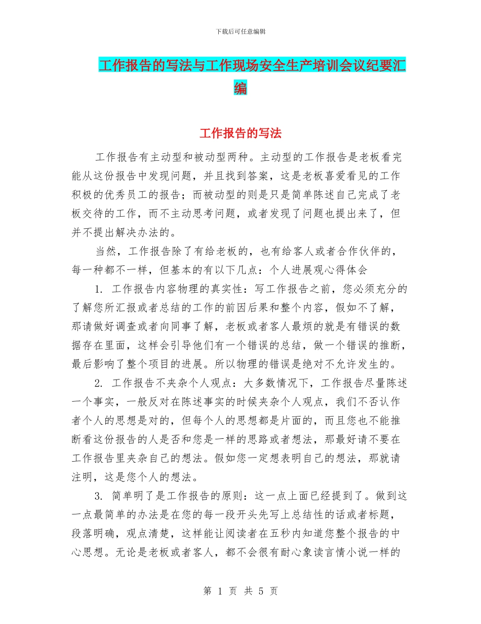 工作报告的写法与工作现场安全生产培训会议纪要汇编_第1页