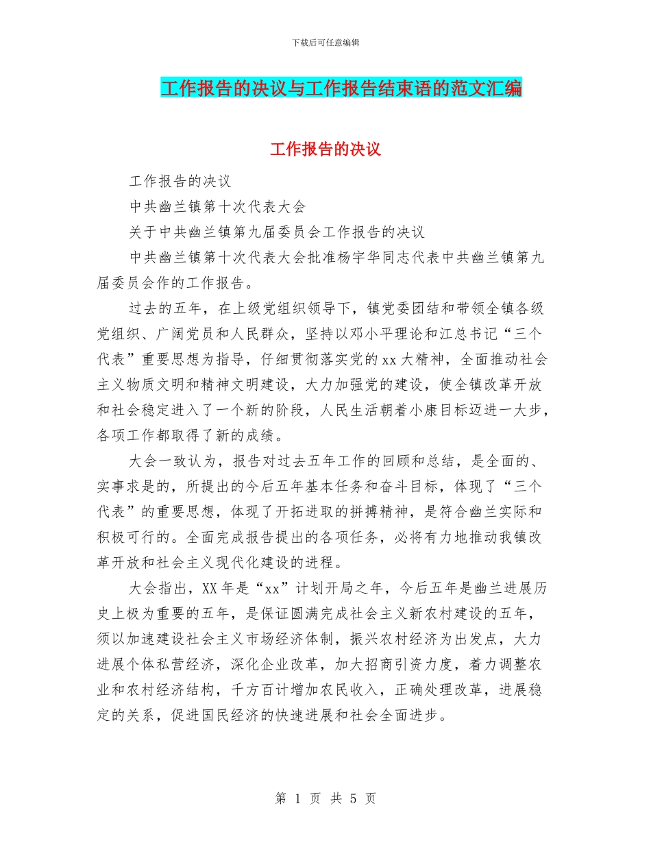 工作报告的决议与工作报告结束语的范文汇编_第1页