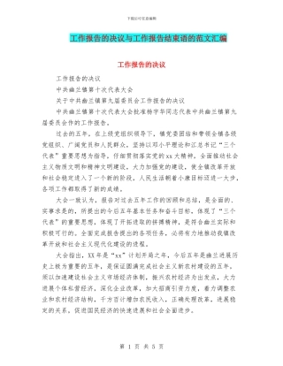 工作报告的决议与工作报告结束语的范文汇编