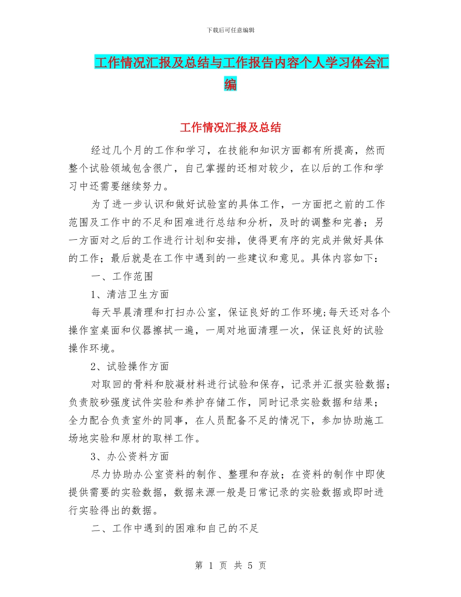 工作情况汇报及总结与工作报告内容个人学习体会汇编_第1页