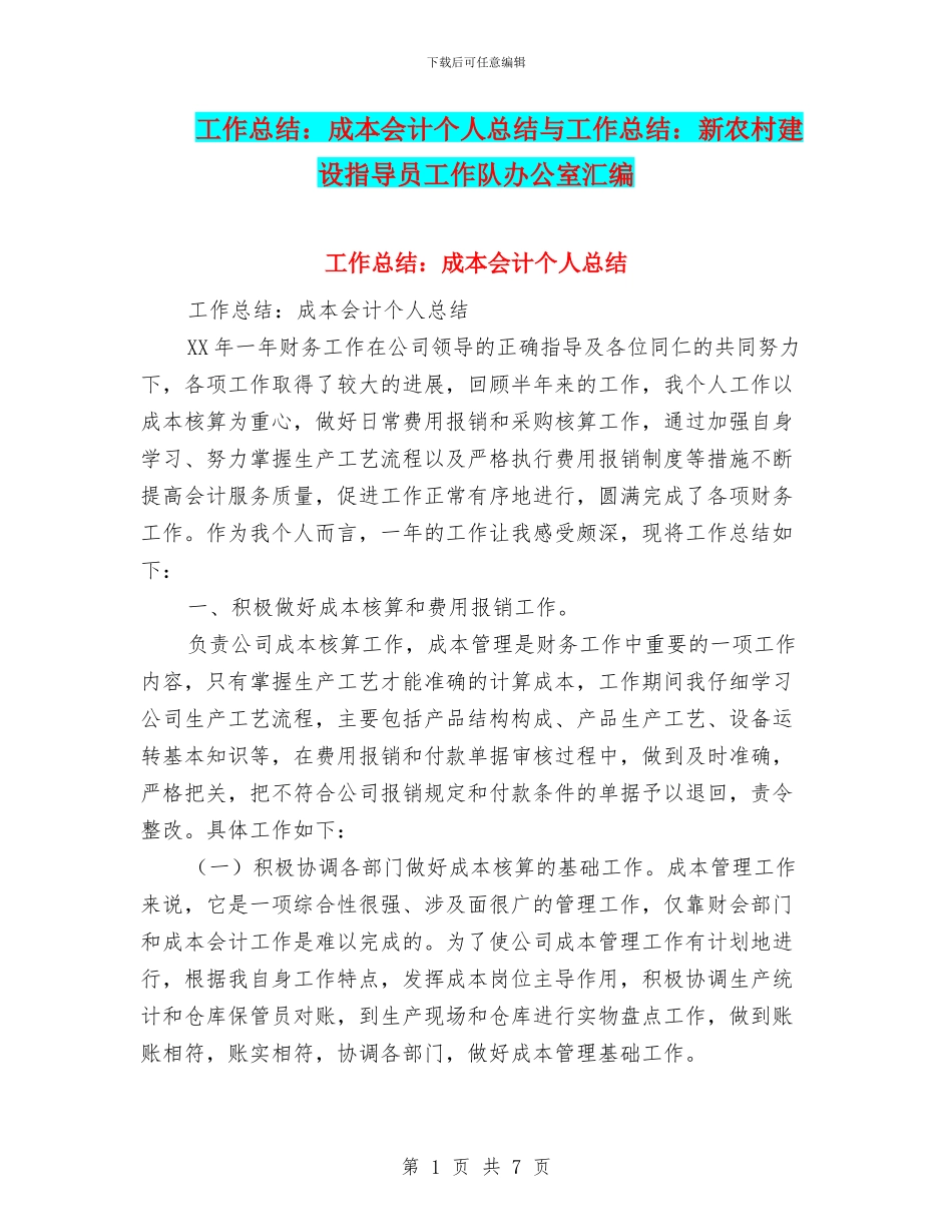 工作总结：成本会计个人总结与工作总结：新农村建设指导员工作队办公室汇编_第1页