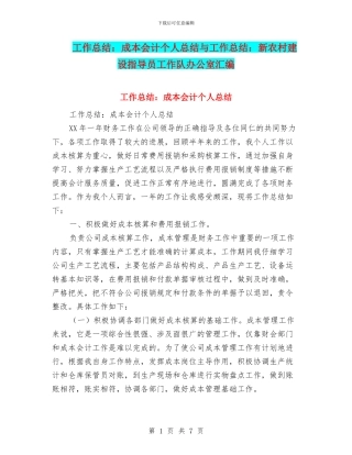工作总结：成本会计个人总结与工作总结：新农村建设指导员工作队办公室汇编