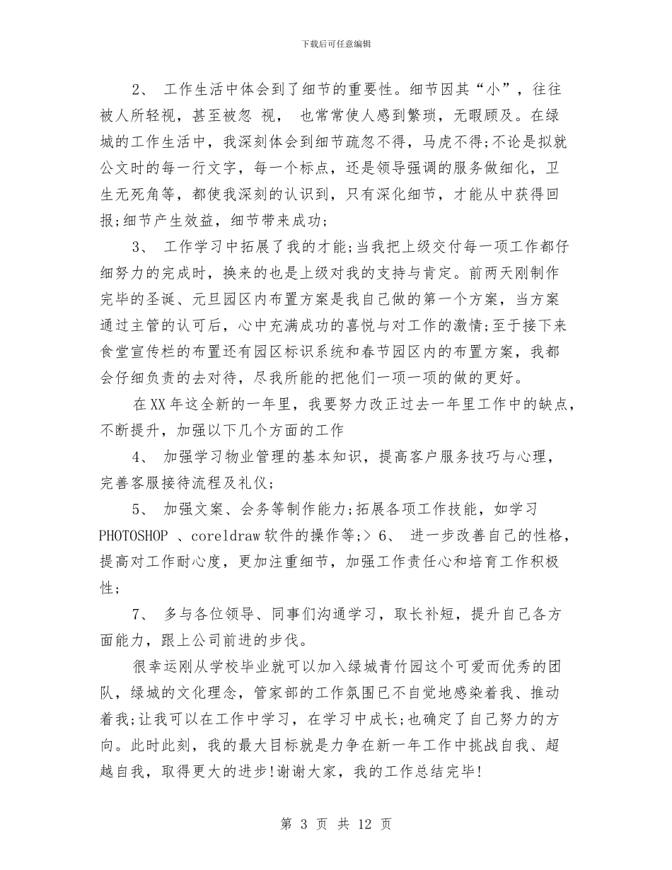 工作总结：物业客服个人工作总结与工作总结：邮政局年终工作总结及明年工作安排汇编_第3页