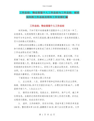 工作总结：物业客服个人工作总结与工作总结：邮政局年终工作总结及明年工作安排汇编