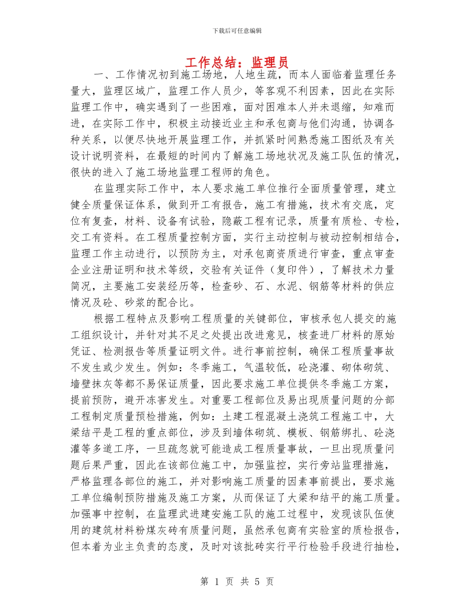 工作总结：监理员_第1页