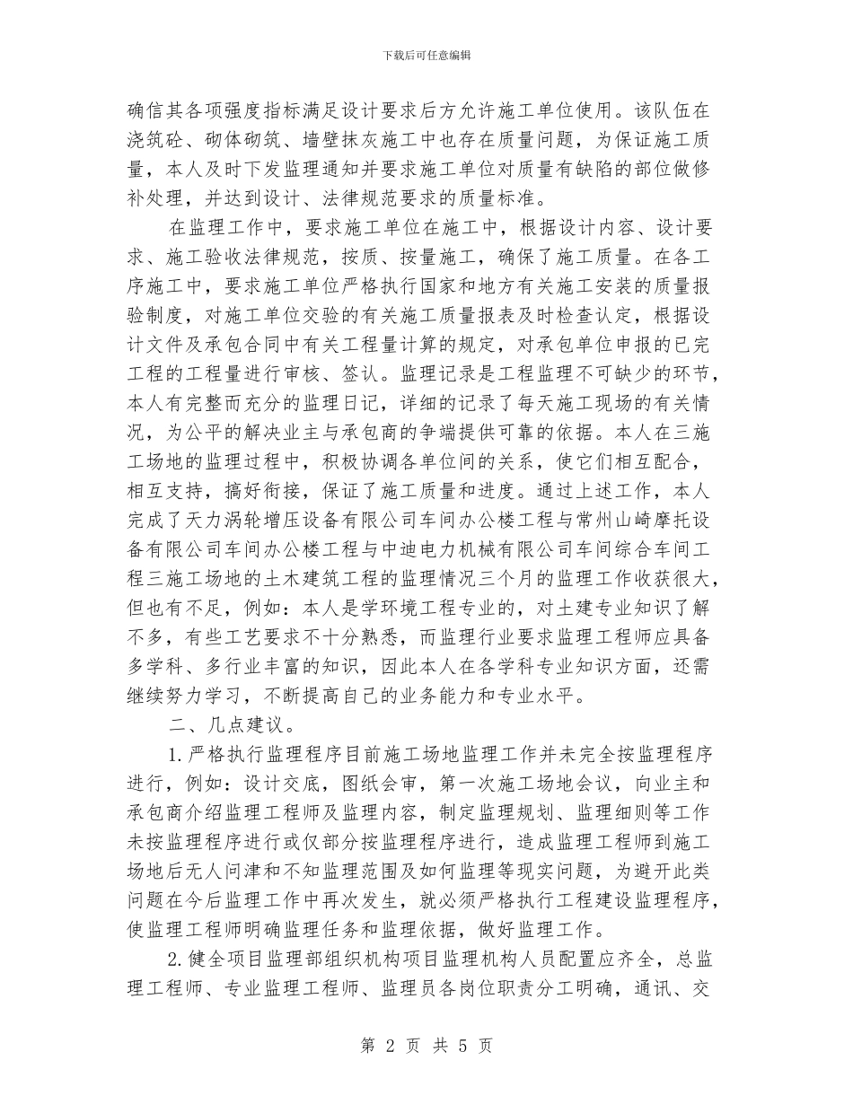 工作总结：监理员_第2页