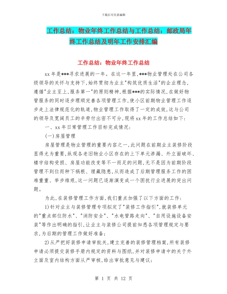 工作总结：物业年终工作总结与工作总结：邮政局年终工作总结及明年工作安排汇编_第1页