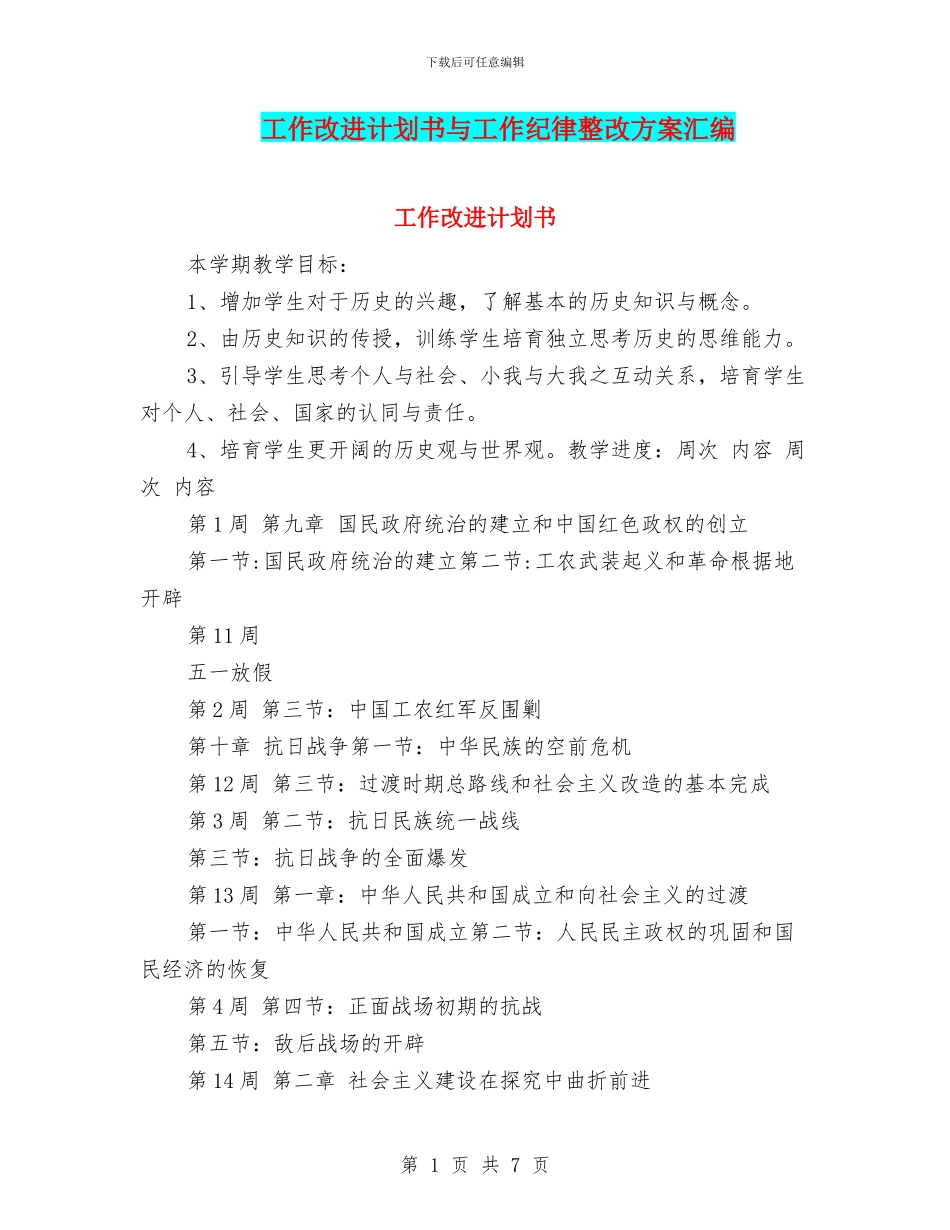 工作改进计划书与工作纪律整改方案汇编_第1页