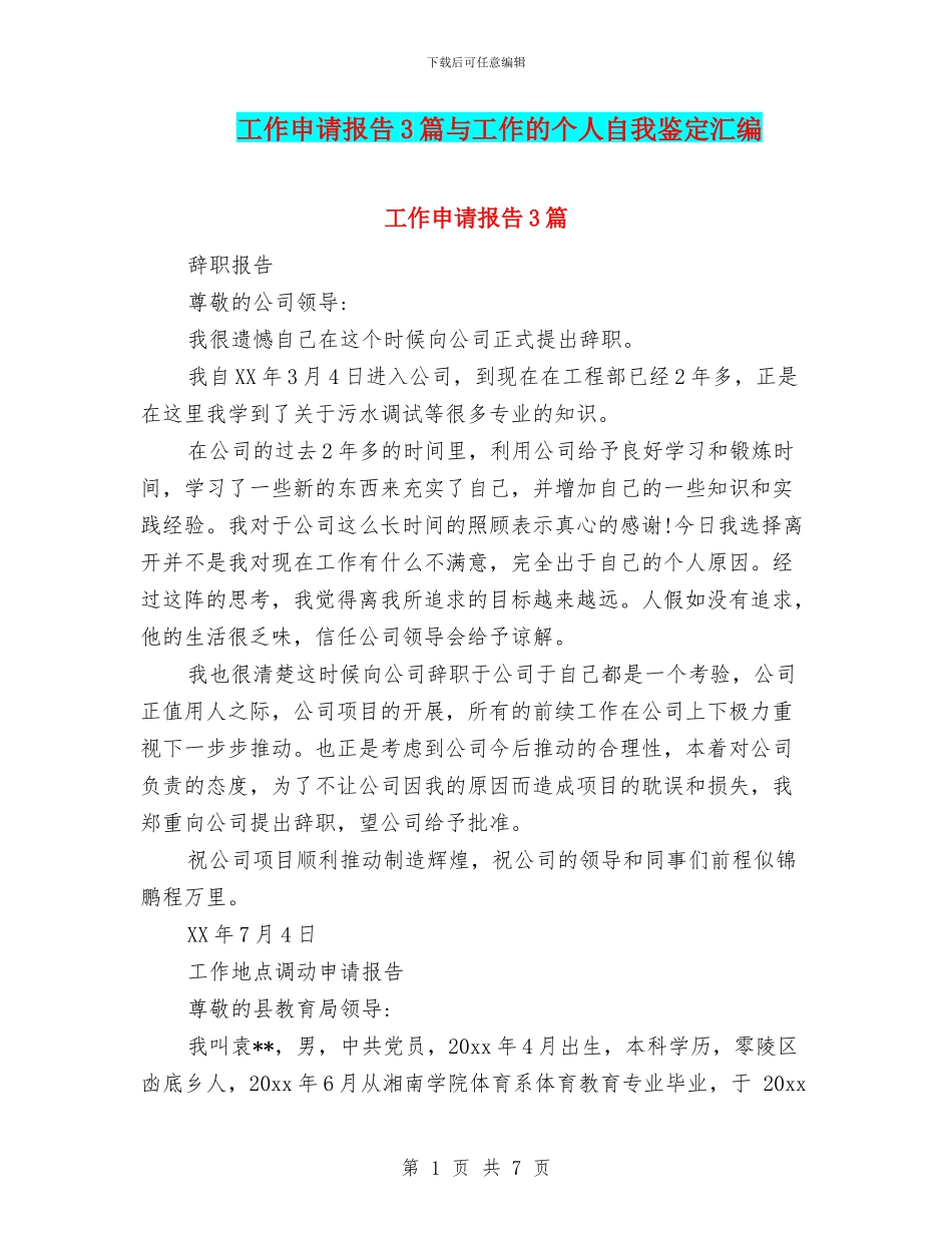 工作申请报告3篇与工作的个人自我鉴定汇编_第1页
