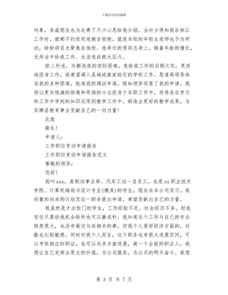 工作申请报告3篇与工作的个人自我鉴定汇编_第3页