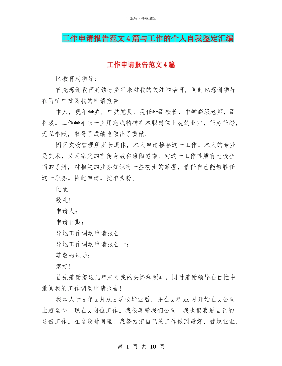 工作申请报告范文4篇与工作的个人自我鉴定汇编_第1页
