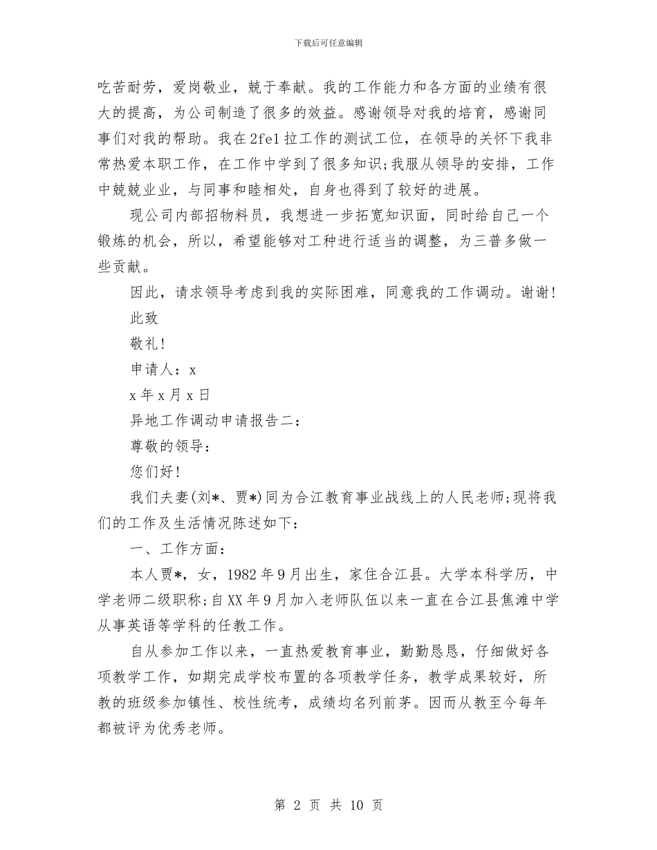 工作申请报告范文4篇与工作的个人自我鉴定汇编_第2页