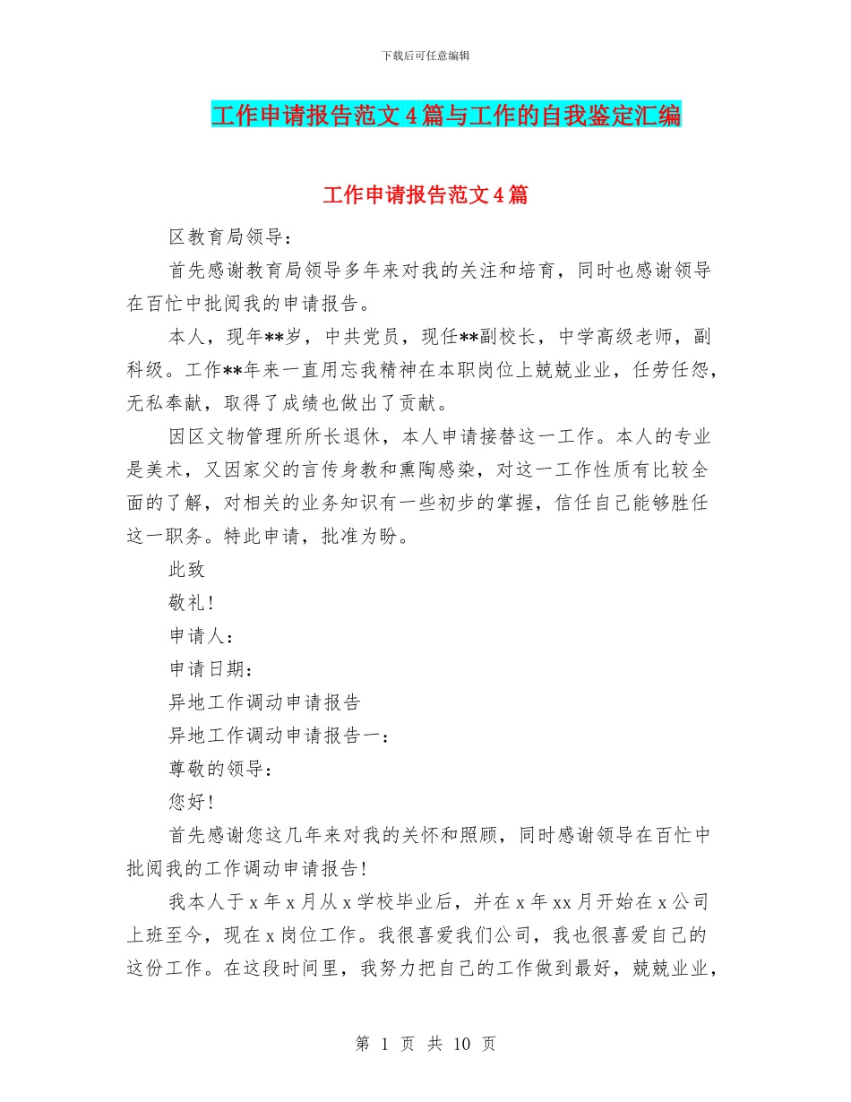 工作申请报告范文4篇与工作的自我鉴定汇编_第1页