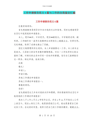 工作申请报告范文4篇与工作的自我鉴定汇编
