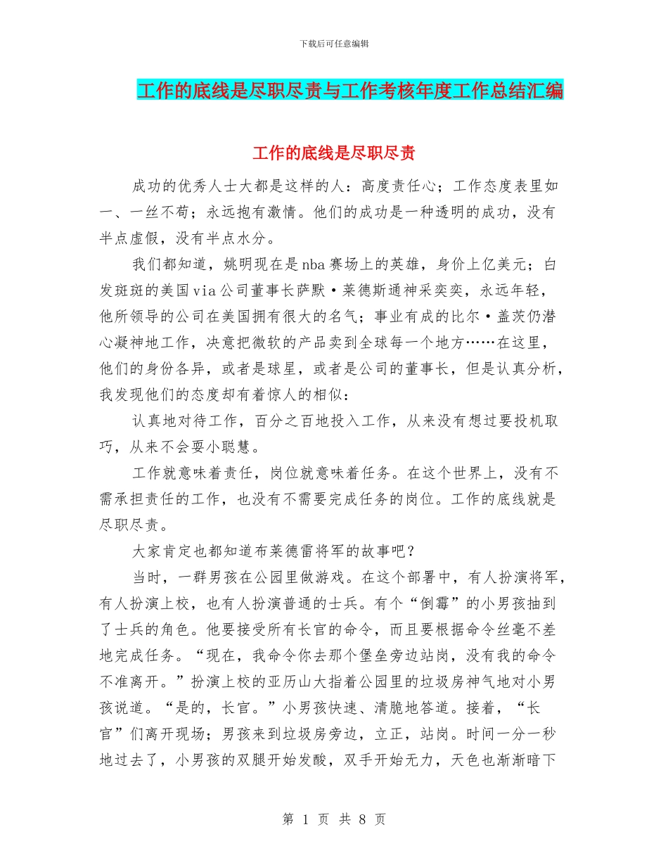 工作的底线是尽职尽责与工作考核年度工作总结汇编_第1页