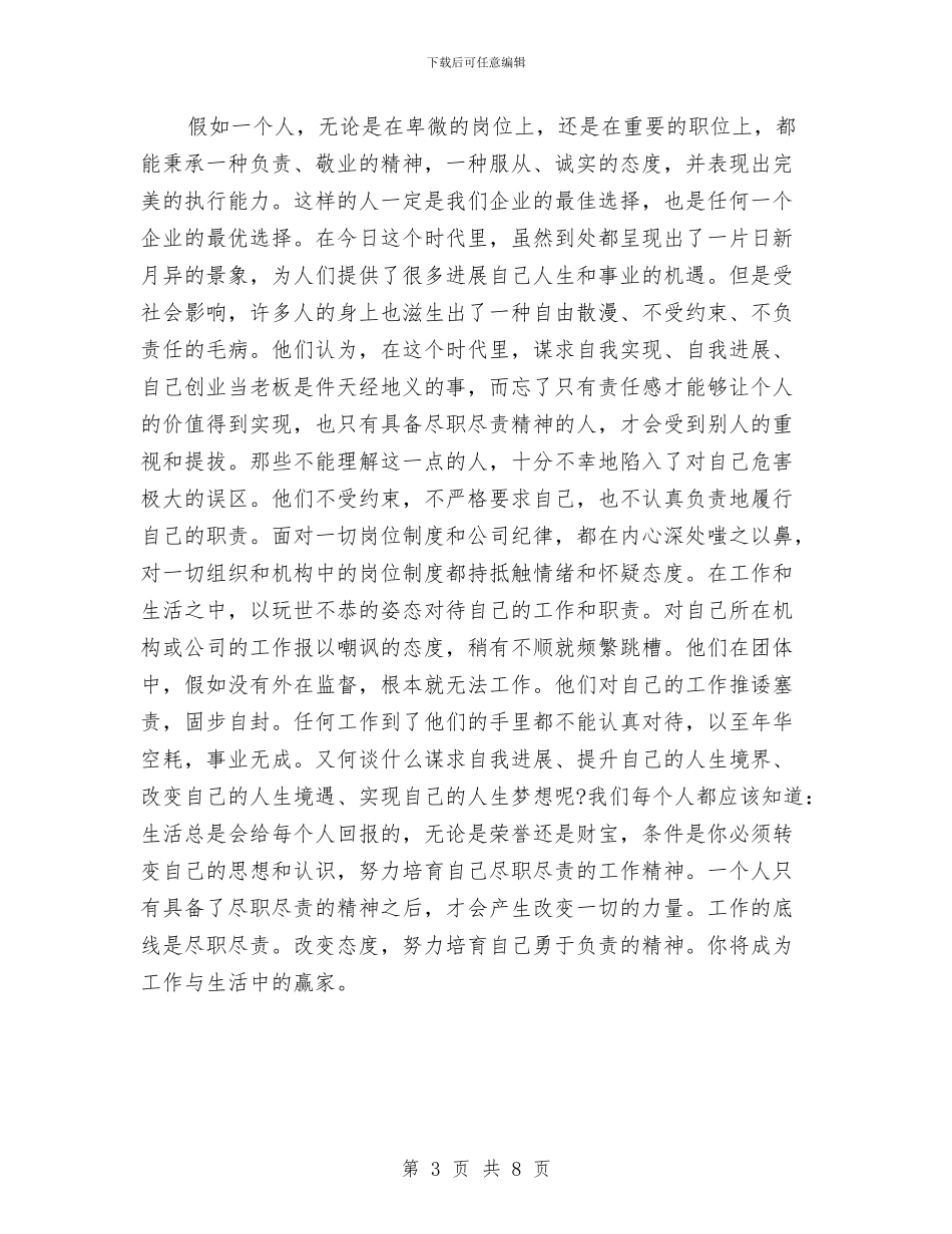 工作的底线是尽职尽责与工作考核年度工作总结汇编_第3页