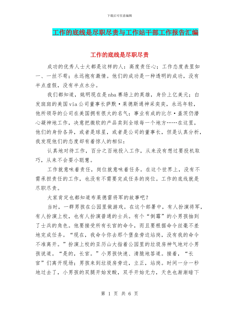工作的底线是尽职尽责与工作站干部工作报告汇编_第1页