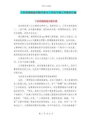 工作的底线是尽职尽责与工作站干部工作报告汇编