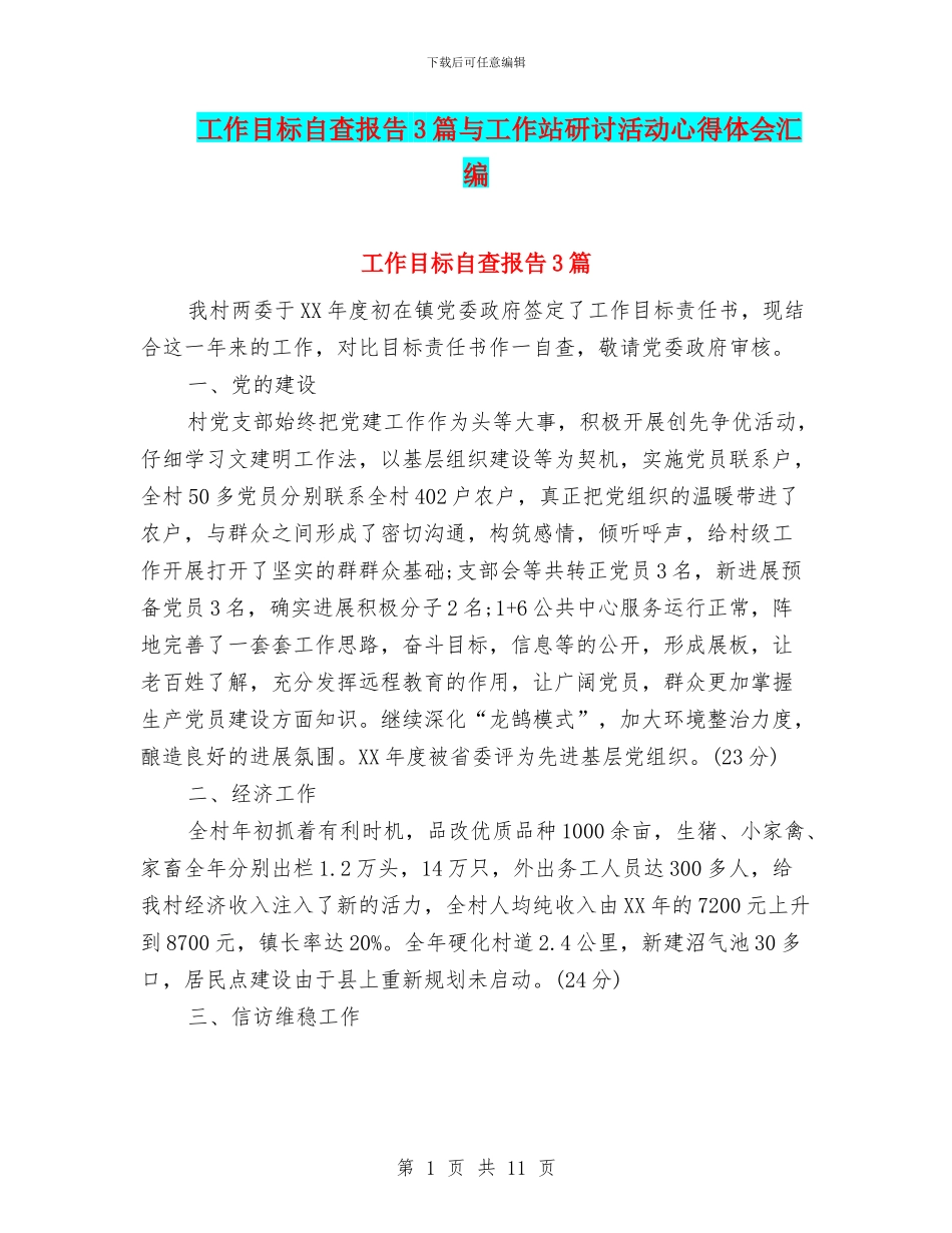 工作目标自查报告3篇与工作站研讨活动心得体会汇编_第1页