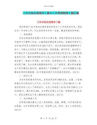 工作目标自查报告3篇与工作管理制度2篇汇编