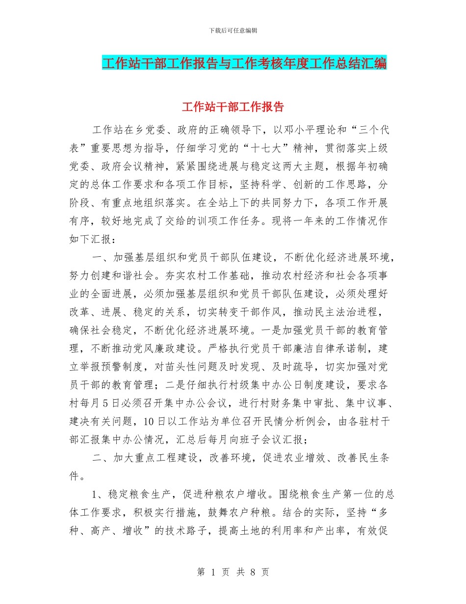 工作站干部工作报告与工作考核年度工作总结汇编_第1页