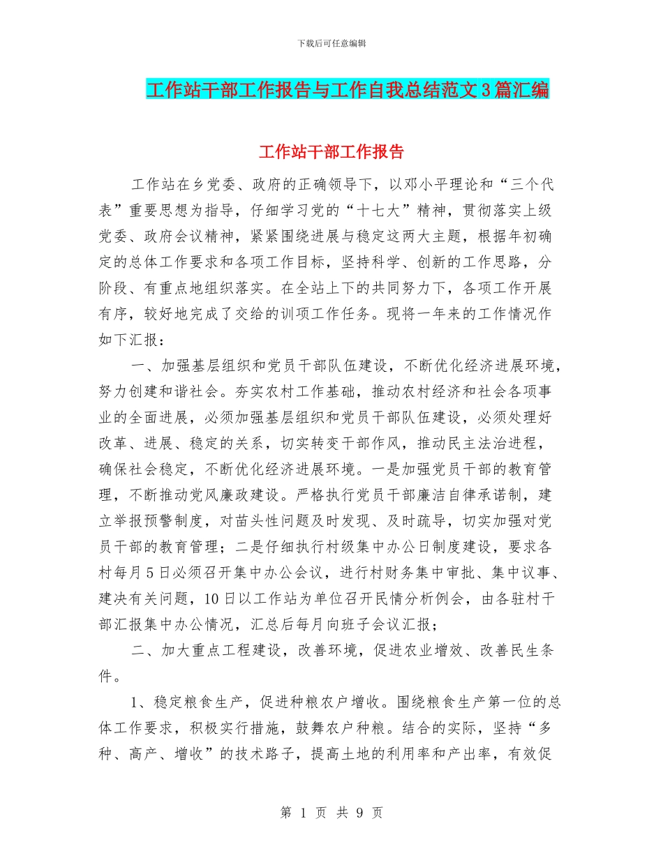 工作站干部工作报告与工作自我总结范文3篇汇编_第1页