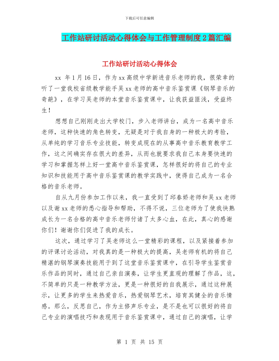 工作站研讨活动心得体会与工作管理制度2篇汇编_第1页