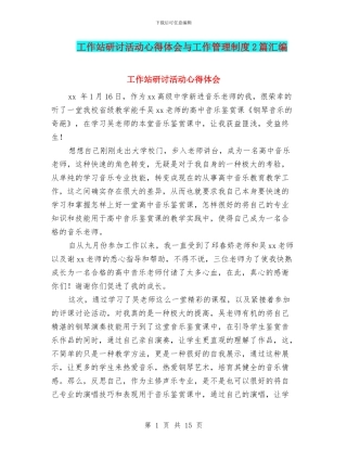工作站研讨活动心得体会与工作管理制度2篇汇编