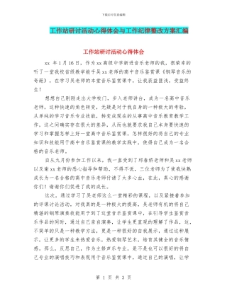 工作站研讨活动心得体会与工作纪律整改方案汇编