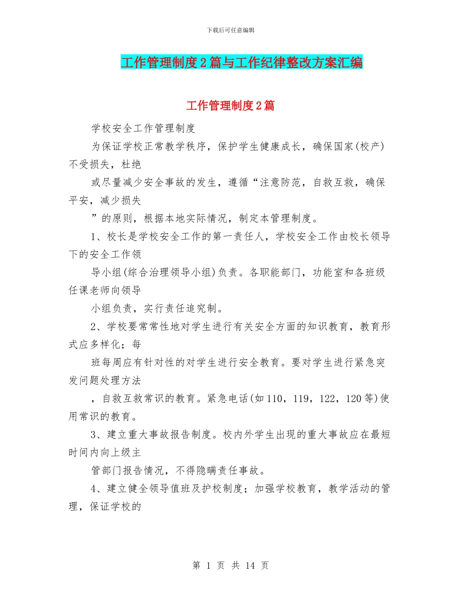 工作管理制度2篇与工作纪律整改方案汇编_第1页