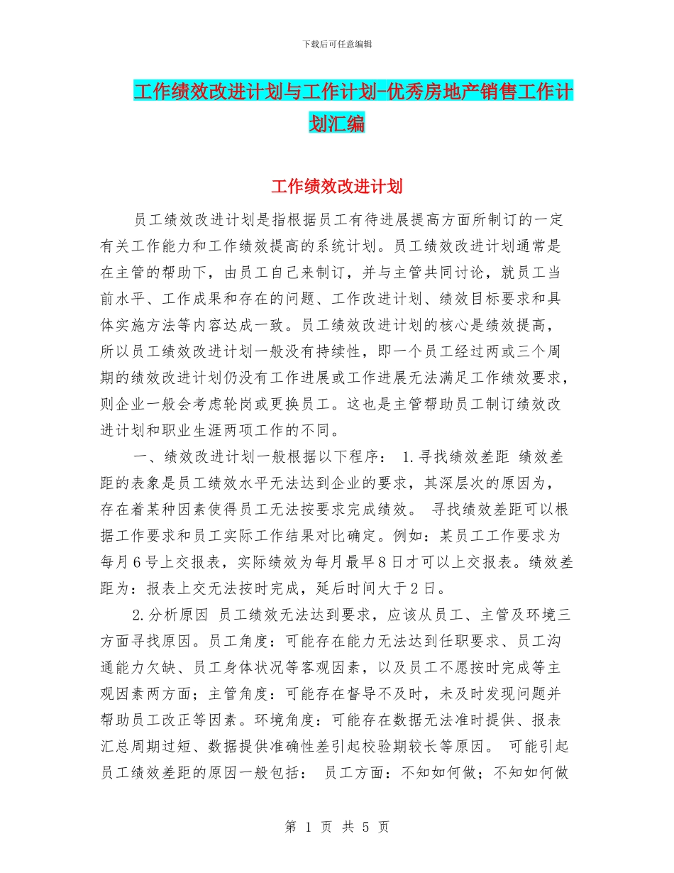 工作绩效改进计划与工作计划_第1页