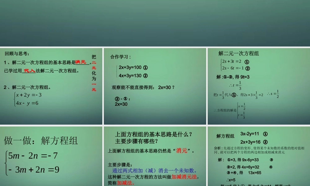 中学七年级数学下册 2.3解二元一次方程组(第2课时)课件 (新版)浙教版 课件