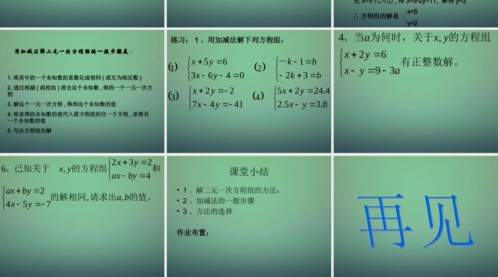 中学七年级数学下册 2.3解二元一次方程组(第2课时)课件 (新版)浙教版 课件