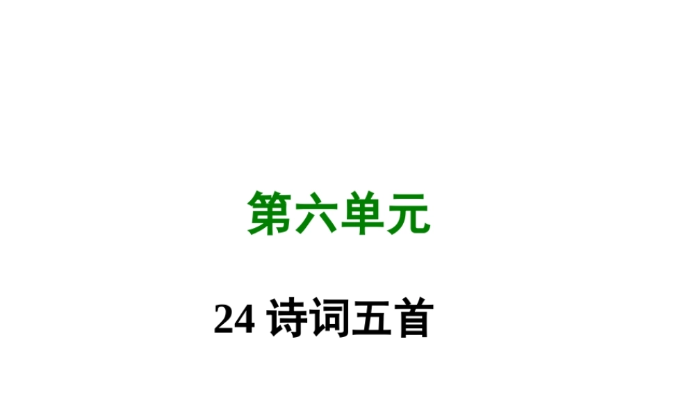 八年级语文上册 第六单元 24 诗词五首写作素材 新人教版 素材