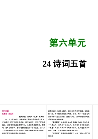 八年级语文上册 第六单元 24 诗词五首写作素材 新人教版 素材