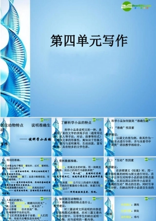 七年级语文下册 说明文写作(抓住特点介绍动物)课件 苏教版 课件