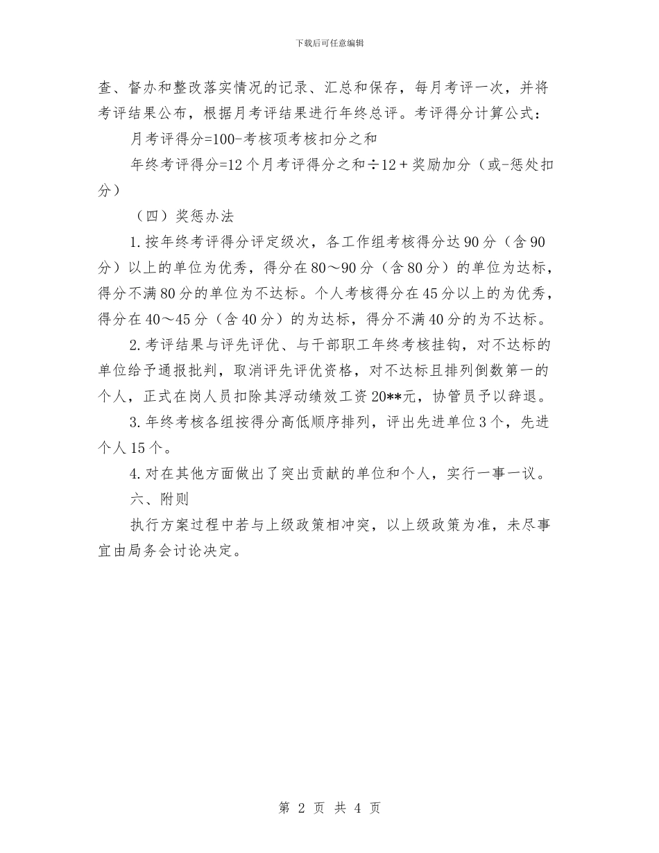 工作绩效考评方案与工信委2024年人才工作计划汇编_第2页