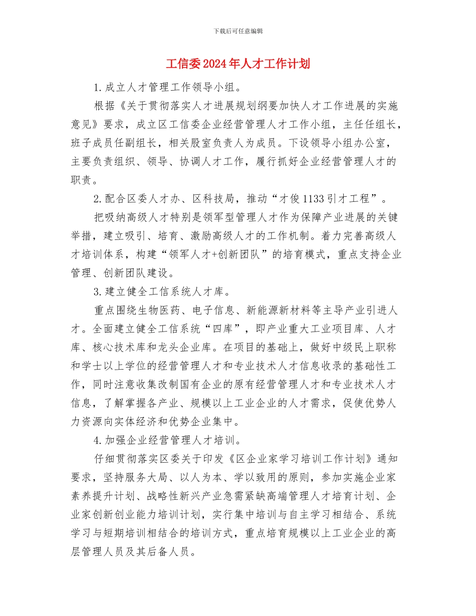 工作绩效考评方案与工信委2024年人才工作计划汇编_第3页