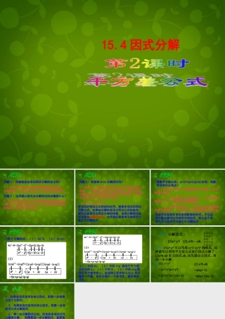 八年级数学上册 15.4 因式分解(第2课时)课件 新人教版 课件