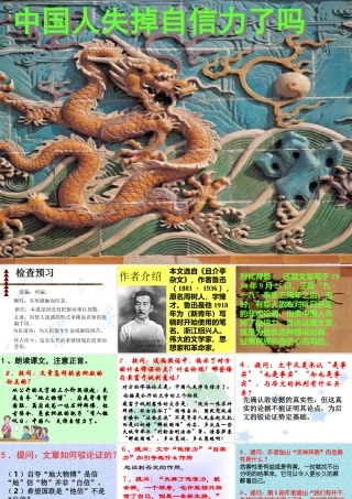 九年级语文上(中国人失掉自信力了吗)课件1人教版 课件